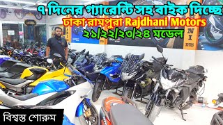 ঢাকা রামপুরায় ১০০ Used Bike দিচ্ছে ৭ দিনের গ্যারেন্টি সহ😱 Second Hand Bike Price In Bangladesh 2024 [upl. by Othilie]