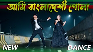 বাংলাদেশী পোলা আসামের মাইয়া  Ami Bangladeshi Pola  Max Ovi RIaz  Bangla New Dance  Viral Song [upl. by Platas]