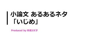 【小論文 頻出テーマ解説】いじめについて [upl. by Iznyl]