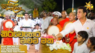 Kiri Wehera Maluwa Matha කිරිවෙහෙර මළුව මත   Hiru ShakyaSinha Mangalya Wesak Theme Song 2022 [upl. by Riada]