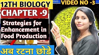 12th BIOLOGY।CHAPTER 9।Strategies for Enhancement in Food Production।VIDEO3।BY ANU Miss [upl. by Rehptsirhc418]