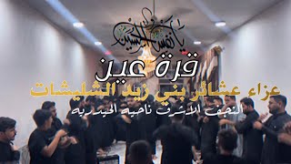 قرة عين  كل الدنيا تسولف بيج يأم عباس مشكوره  احياء مجالس شهر محرم الحرام [upl. by Letnuahs837]