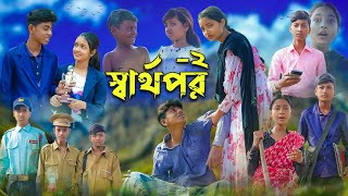 স্বার্থপর২ । Sharthopor2 । Sofik amp Salma । Bangla Natok । Palli Gram TV Latest Video [upl. by Zolnay248]