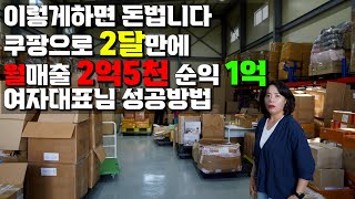 쿠팡으로 월1억버는 여사장님 처음으로 공개합니다 quot남편 직장도 관두고 함께해요quot [upl. by Sanborne973]