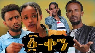 Andken sitcom Trailer አንድ ቀን ሲትኮም ድራማ  መልካም አዲስ አመት AmharicSitcom ebs besintu በስንቱ [upl. by Kushner]