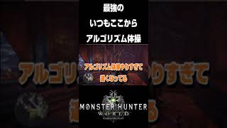 【MHW】最強のいつもここから「アルゴリズム体操」【配信切り抜き】 shorts [upl. by Aienahs873]