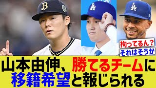 山本由伸、「勝てるチームに移籍希望」と言われMLB中が大荒れwwww【なんJ プロ野球反応】 [upl. by Miriam85]