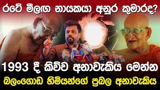 මීලග නායකයා අනුර කුමාරද ප්‍රභල අනාවැකියක්  Anura Kumara Prediction [upl. by Stclair]