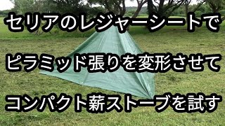 【百均キャンプ】セリアのレジャーシートでピラミッド張りをして、それを変形させてコンパクト薪ストーブを試しました😃 [upl. by Nas230]