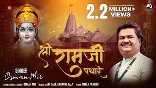 Shri Ramji Padhare  shrirambhajan श्री रामजी पधारे Osman Mir Shri Ram Bhajan Ayodhya New Song [upl. by Sakiv]