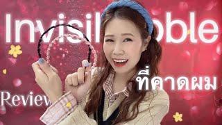 Review ที่คาดผม Invisibobble [upl. by Barbra908]