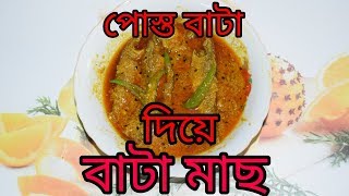 Posto Bata Diye Bata Mach  Bengali Recipes  Sohoj Ranna [upl. by Furtek]