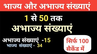 1 से 50 तक कितनी भाज्य संख्याएं होती है  Divisible Numbers Between 1 To 100 [upl. by Larrie]