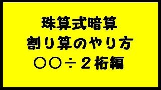 珠算式暗算の割り算のやり方②【○○÷２桁】 練習プリント付き [upl. by Otilia]