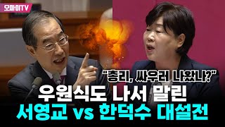 quot총리 싸우러 나왔나quot 우원식도 나서 말린 서영교 vs 한덕수 대설전 [upl. by Lyram]