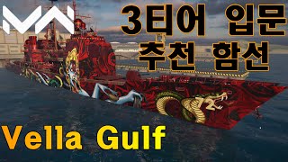 3티어 입문 추천🔥 함선 꿀팁│베라걸프│모던워쉽│Modern Warship│Vella Gulf [upl. by Harras195]