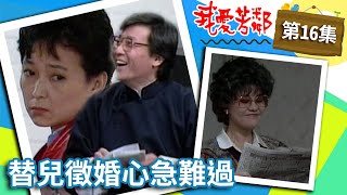 羅母替兒徵婚令郝運心急 瑞福相親郝運竟幫忙「把關」【我愛芳鄰 完整版】EP16 寇世勳 歸亞蕾 方芳 ctvdramaclassic [upl. by Barbour]