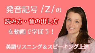 発音記号 zの読み方を英語の単語例で学ぼう！動画で音や口元の動かし方を勉強｜アメリカ人講師のお手本｜標準アメリカ英語｜子音 [upl. by Ahsaret]