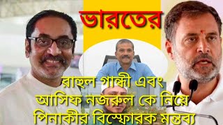 ভারতের রাহুল গান্ধীকে পিনাকী ভট্টাচার্যের বাঁশ।সাথে আছে আসিফ নজরুল। pinaki bhattacharyaMd Emdad [upl. by Marvella]