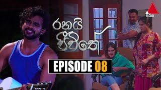 Rahai Jeewithe රහයි ජීවිතේ  Episode 08  15th December 2021  Sirasa TV [upl. by Selassie820]