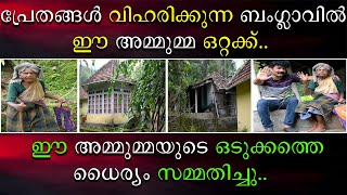 പ്രേതങ്ങൾ വിഹരിക്കുന്ന ബംഗ്ലാവിൽ ഈ അമ്മുമ്മ ഒറ്റക്ക്  ഈ അമ്മുമ്മയുടെ ഒടുക്കത്തെ ധൈര്യം സമ്മതിച്ചേ [upl. by Kciderf]