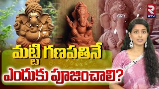 మట్టి గణపతినే ఎందుకు పూజించాలి  Why to Worship Clay Ganesha  Ganesh Chaturthi 2024  RTV AI [upl. by Ailecnarf]