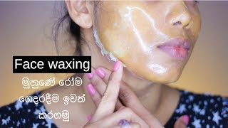 Face waxing at homeමුහුණේ අනවශ්‍ය රෝම ඉවත් කරමු [upl. by Kato696]