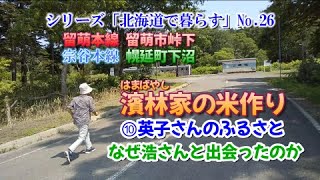 留萌幌延 濱林家の米作り⑩【宗谷本線】英子さんの故郷【留萌本線】シリーズ「北海道で暮らす」N026下沼峠下 [upl. by Jsandye]