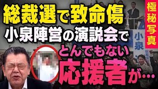 【総裁選の致命傷】自民党の応援演説で小泉進次郎陣営が迷走し始めたことを須田慎一郎さんが話してくれました（虎ノ門ニュース切り抜き） [upl. by Anneirb]