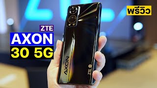 พรีวิว ZTE Axon 30 5G จอใหญ่อลังการ Snapdragon 870 ราคากำลังดี [upl. by Joan813]