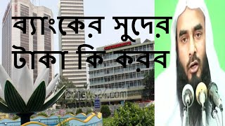 ব্যাংকের সুদের টাকা কি করব  Banker Suder Taka Ki Korbo  মতিউর রহমান মাদানী Bangla Waz Short Video [upl. by Kaz]