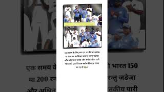 एक समय के लिए लग रहा था की भारत 150 या 200 रन पर सिमट जायेगा trendingshortcrickettestcricket [upl. by Toolis]