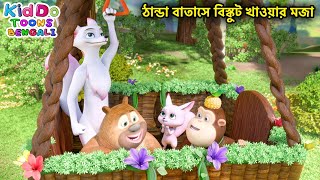 ঠান্ডা বাতাসে বিস্কুট খাওয়ার মজা  Bablu Dablu Cubs Bangla  Bengali Kids Funny Cartoon Compilation [upl. by Ibob]