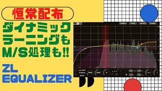 【恒常配布】ZL Equalizer 遂にフリーでここまでできるダイナミックEQが… [upl. by Rockafellow534]