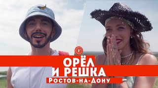 Тодоренко и Родригез в РостовенаДону  Орел и решка Россия [upl. by Nimzaj594]