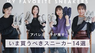 いま買うべきスニーカー14選👟アパレル女子が推すトレンドのスニーカーブランド・モデルを一気見せ🔍adidas、Nike、New Balanceからレアコラボまで BUYMAバイマ購入品紹介 [upl. by Ancel]