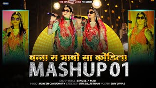 Sangeeta Mali  MASHUP 01 II बन्ना रा भाबो सा कोडिला II संगीता माली II Banna Ra Bhabo Sa Kodila [upl. by Hardunn]