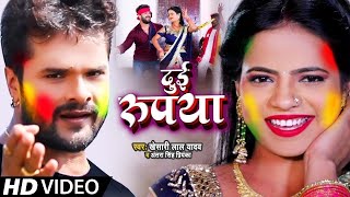 Video​  Khesari​ Lal Yadav  दुई रूपया  Antra Singh  Dui Rupaiyan  Bhojpuri Hit Holi Song [upl. by Ellenig]