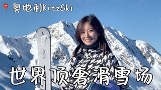 沉浸式体验世界顶奢滑雪场，奥地利KitzSki [upl. by Culbert]