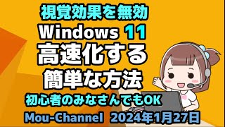 視覚効果を無効して●Windows 11を●高速化する●簡単な方法 [upl. by Annatnom]