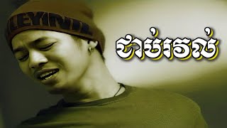 ជាប់រវល់ សាន ផានិត  Busy By San Phanith Official Music Video រស្មីស្ទឹងសង្កែ [upl. by Ronoel]