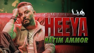 Hatim Ammor  Heeya Official Music Video 2023  حاتم عمور  هيّا [upl. by Hudgens]