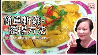 ENG SUB ★ 斬雞刀法，擺碟方法★  Mama Cheungs Chicken Chopping Technique [upl. by Ajet]