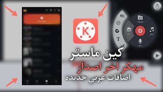 تحميل برنامج كين ماستر مهكر اخر اصدار اضافات عربي جديده من ميديا فاير [upl. by Eddana151]