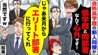 【スカッと】Fラン大卒の同期を見下す自称高学歴の同僚「低学歴と同部署なんて心外です！」→望み通りエリート部署に異動になった結果…ｗ【アニメ】【スカッとする話】【2ch】【漫画】 [upl. by Gertrud]