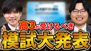 【志望校別】高3が受けるべき模試と注意点を徹底解説！【進研・全統・東進・駿台】 [upl. by Bourne504]