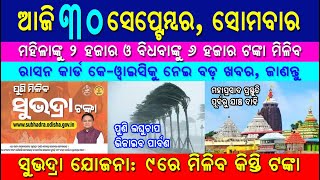 Subhadra Yojana Payment ll Subhadra Installment ll Ration Card EKYC OdiaNazar NazarOdia [upl. by Rogerson]