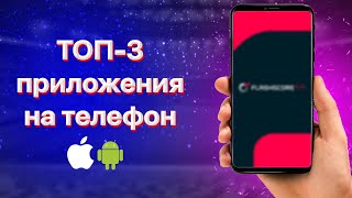 Приложение для ставок на спорт Как делать ставки с телефона [upl. by Nylikcaj]