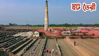 কিভাবে ইটের ভাটায় ইট তৈরী হয়  How to Make Bricks in the Brick field in Bangladesh [upl. by Eitsud]