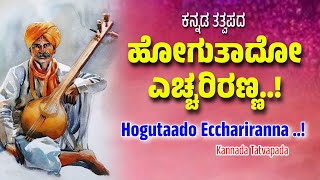 Hogutaado Ecchariranna Bajana song  Karilingappa bajana songs  Kannada bajana Tatvapadagalu [upl. by Friedly]